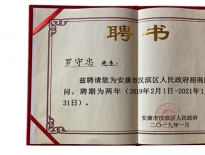 安康西北紡織服裝產業運營發展有限公司榮獲招商先進單位、董事長羅守忠先生被漢濱區招商局聘為招商顧問