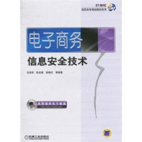 電子商務(wù)安全技術(shù) 21世紀高等院校計算機網(wǎng)絡(luò)工程專業(yè)規(guī)劃教材解析